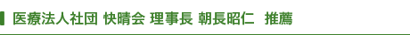医療法人社団 快晴会 理事長 朝長昭仁 推薦