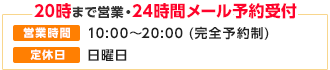 土日・祝も20時まで営業。24時間メール予約受付