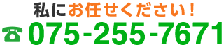 私にお任せ下さい！?075-255-7671