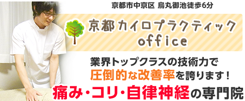 京都市中京区　烏山御池徒歩6分　京都カイロプラクティックオフィス　痛み・コリ・自律神経の専門院